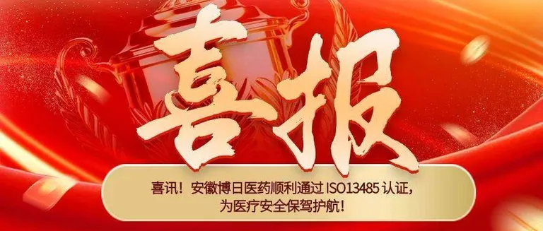 喜讯！安徽博日医药顺利通过 ISO13485 认证，为医疗安全保驾护航！