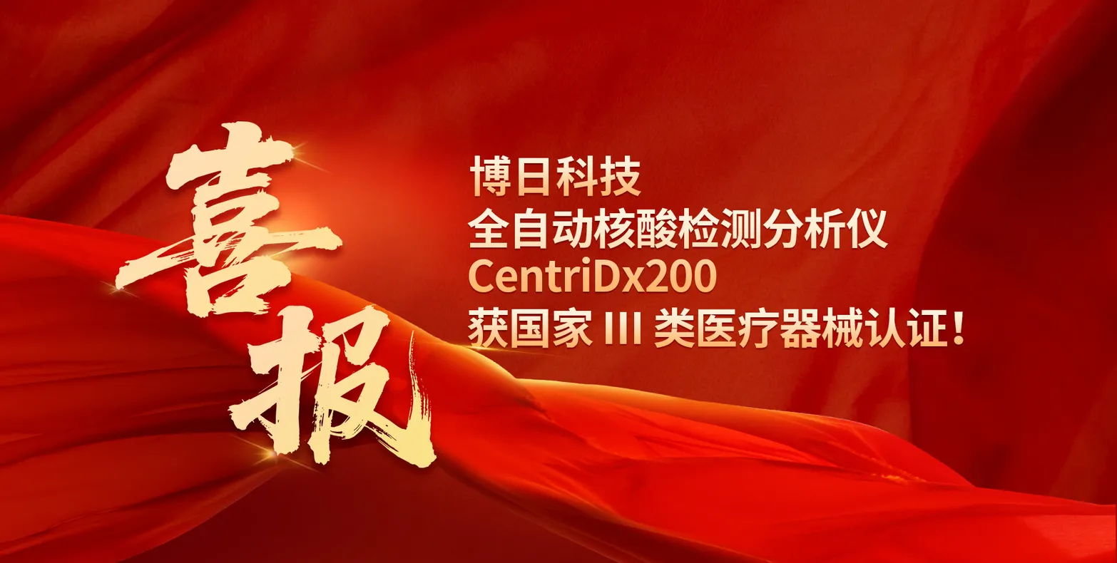 喜报｜博日科技全自动核酸检测分析仪 CentriDx 200 获国家 Ⅲ 类医疗器械认证！
